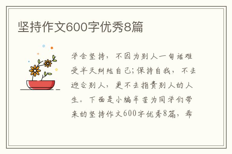 坚持作文600字优秀8篇