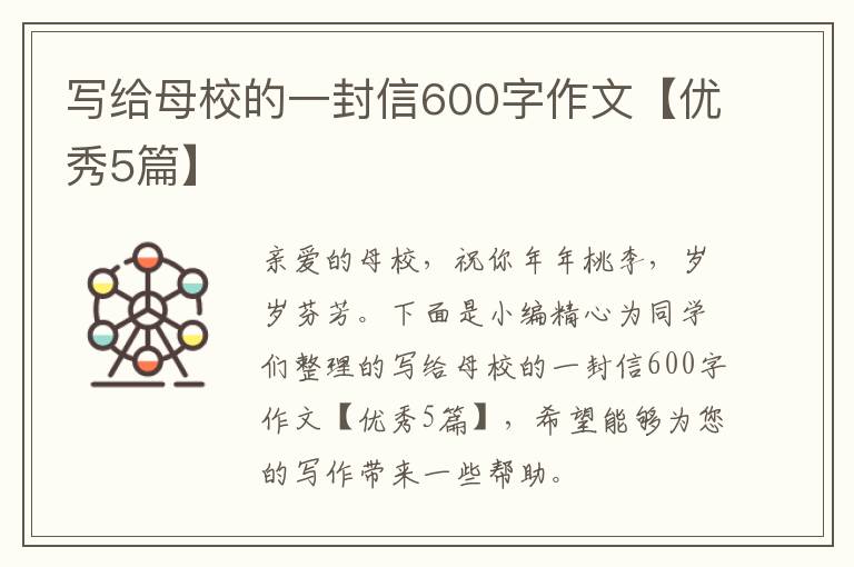 写给母校的一封信600字作文【优秀5