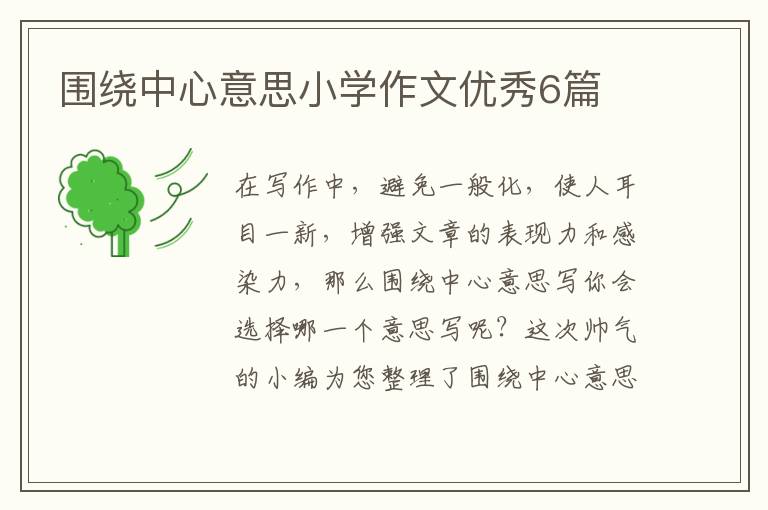 围绕中心意思小学作文优秀6篇