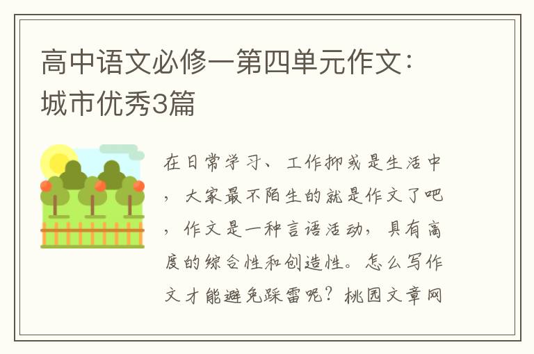 高中语文必修一第四单元作文:城市优