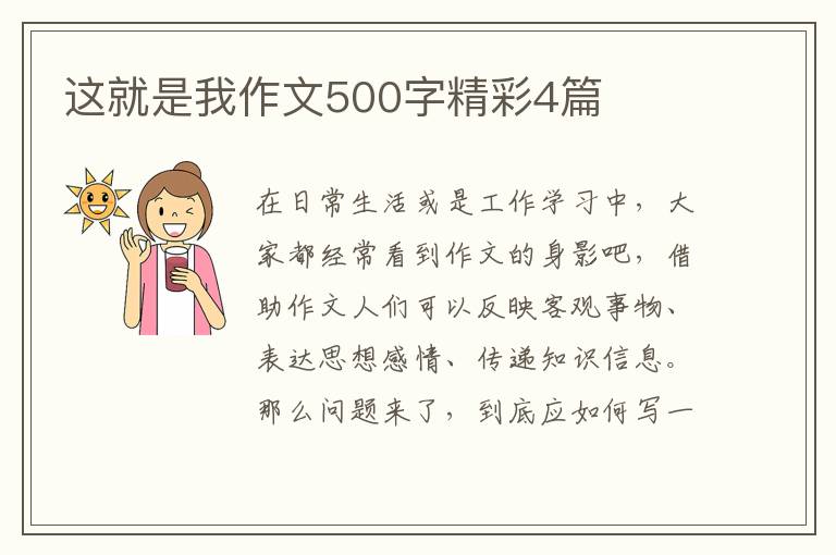 这就是我作文500字精彩4篇
