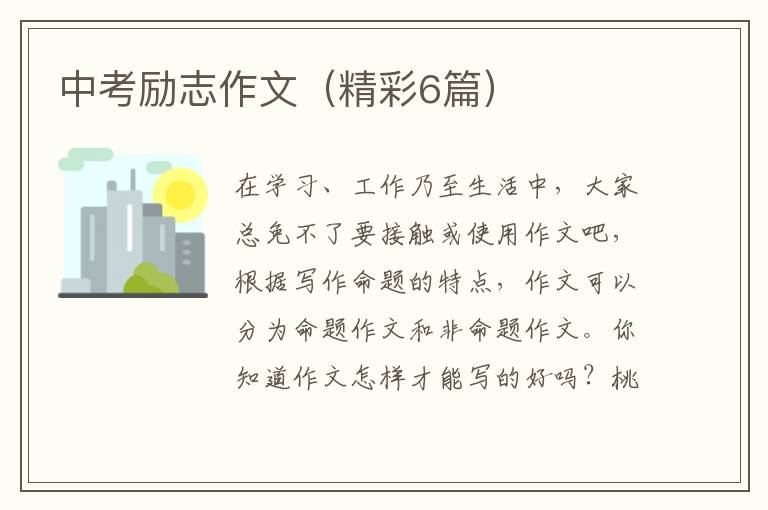 中考励志作文(精彩6篇)