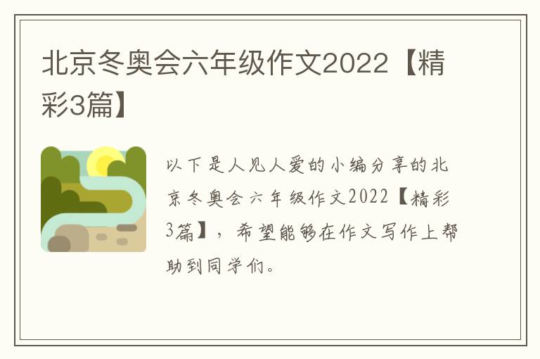 北京冬奥会六年级作文2022【精彩3