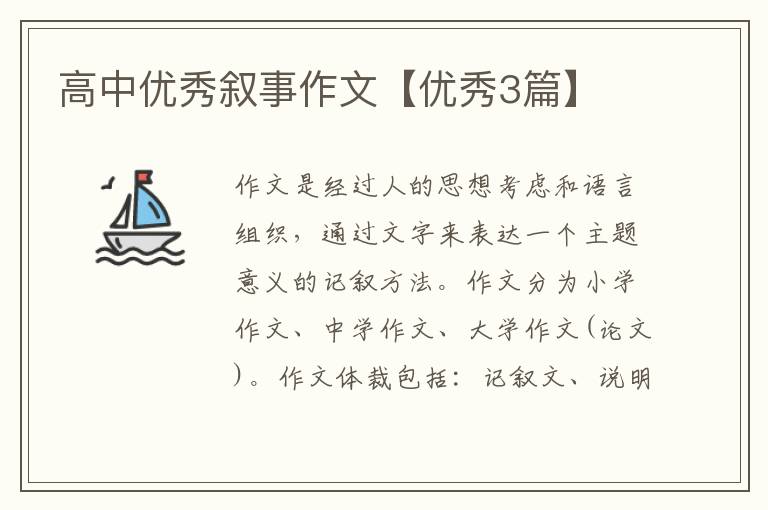 高中优秀叙事作文【优秀3篇】