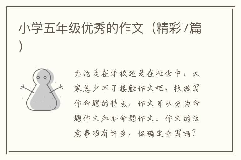 小学五年级优秀的作文(精彩7篇)