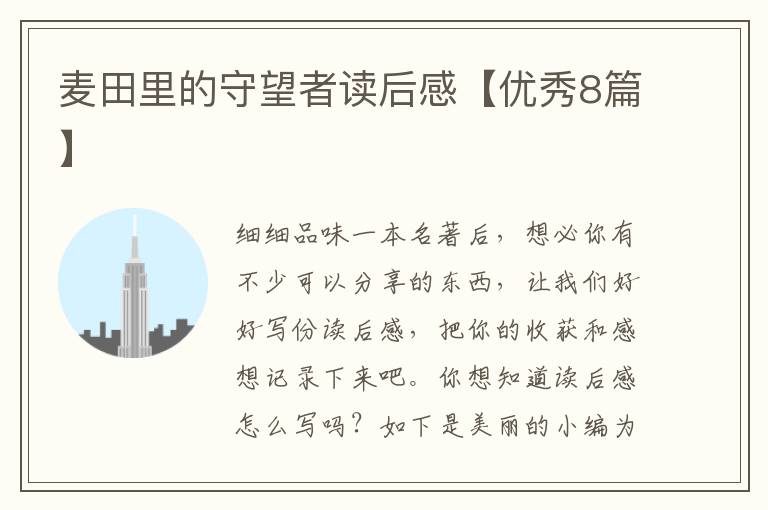 麦田里的守望者读后感【优秀8篇】