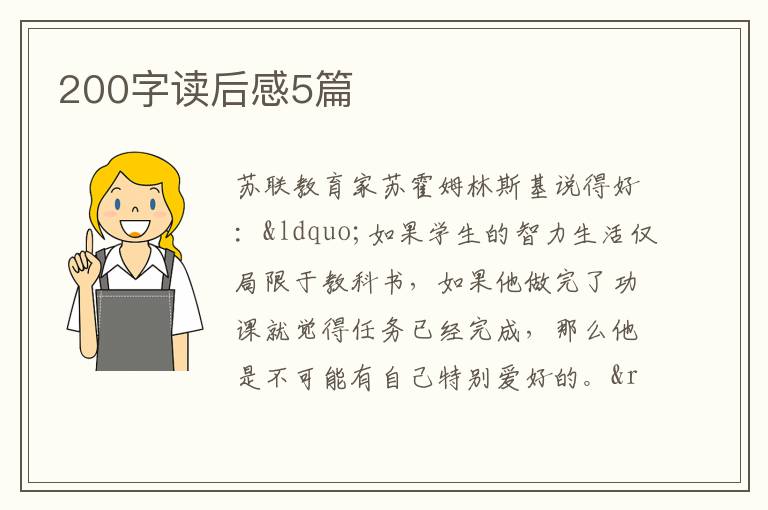 200字读后感5篇
