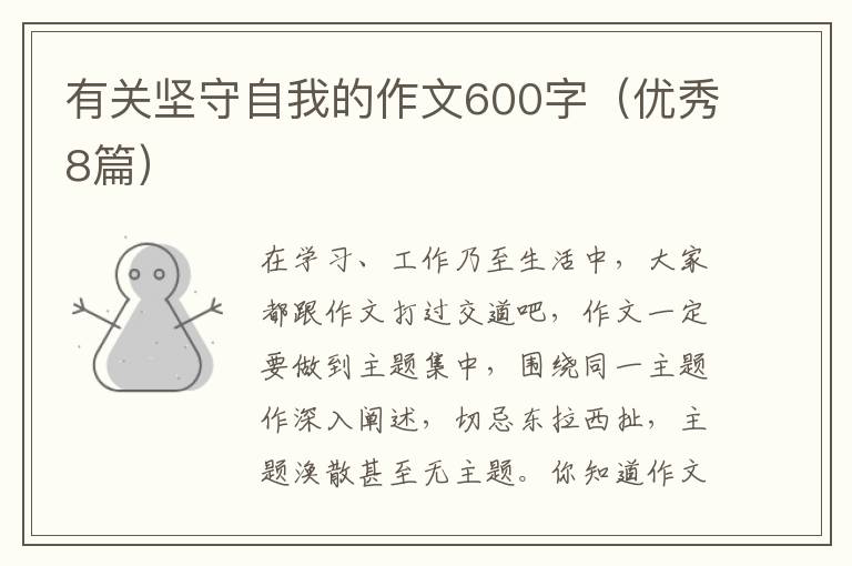 有关坚守自我的作文600字(优秀8篇)
