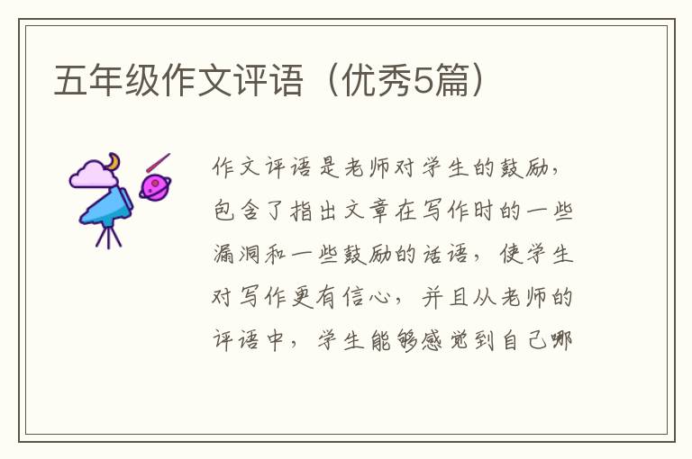 五年级作文评语(优秀5篇)