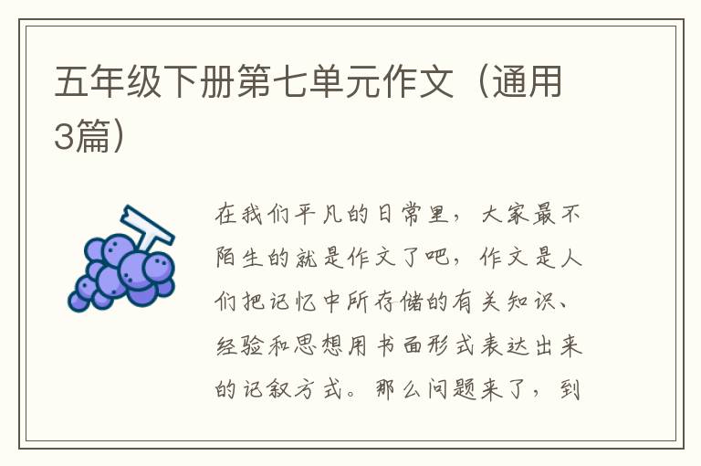五年级下册第七单元作文（通用3篇）