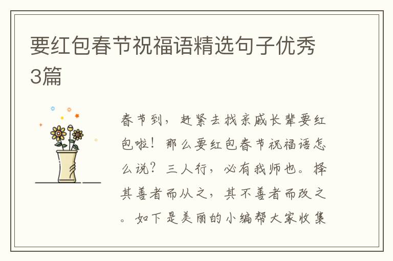 要红包春节祝福语精选句子优秀3篇