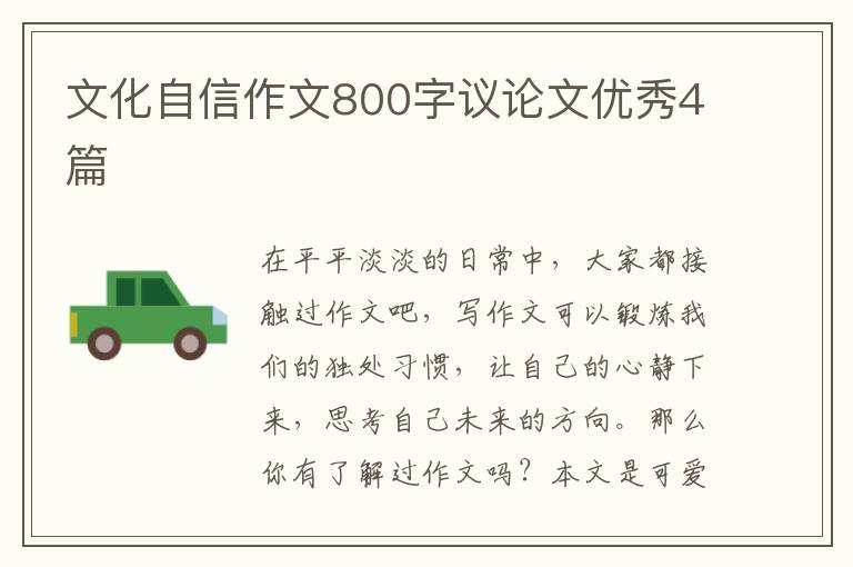 文化自信作文800字议论文优秀4篇