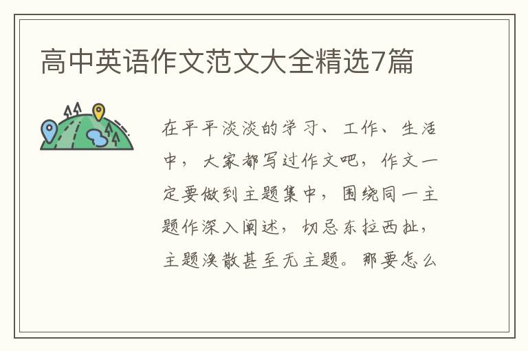 高中英语作文范文大全精选7篇