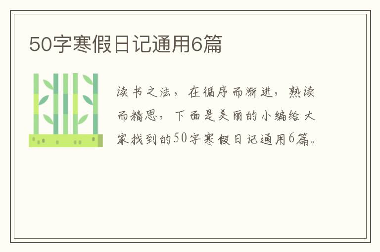 50字寒假日记通用6篇