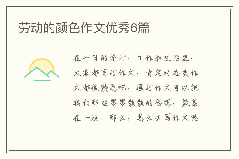 劳动的颜色作文优秀6篇