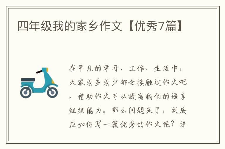 四年级我的家乡作文【优秀7篇】