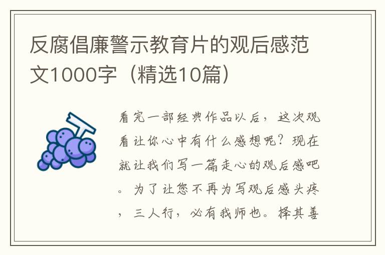 反腐倡廉警示教育片的观后感范文10