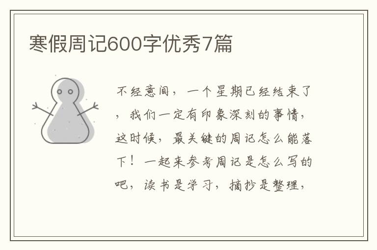 寒假周记600字优秀7篇