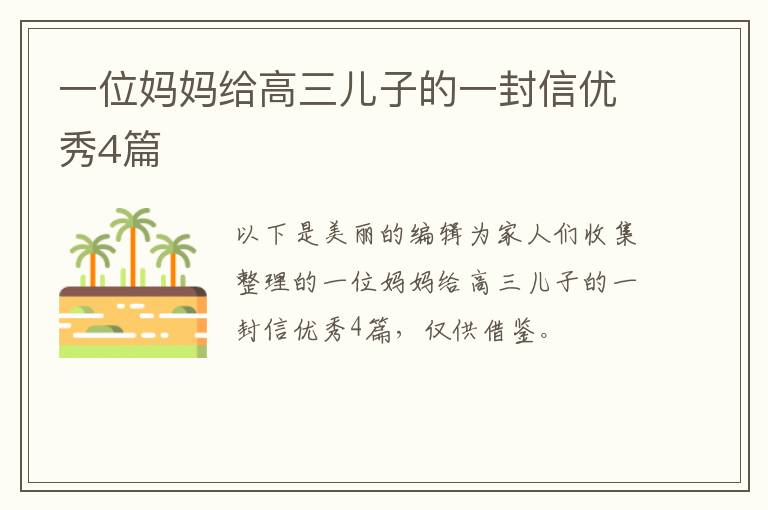 一位妈妈给高三儿子的一封信优秀4篇