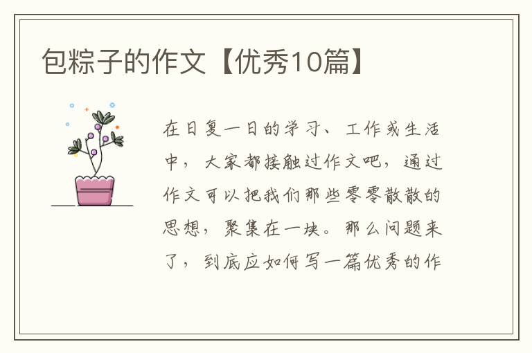 包粽子的作文【优秀10篇】