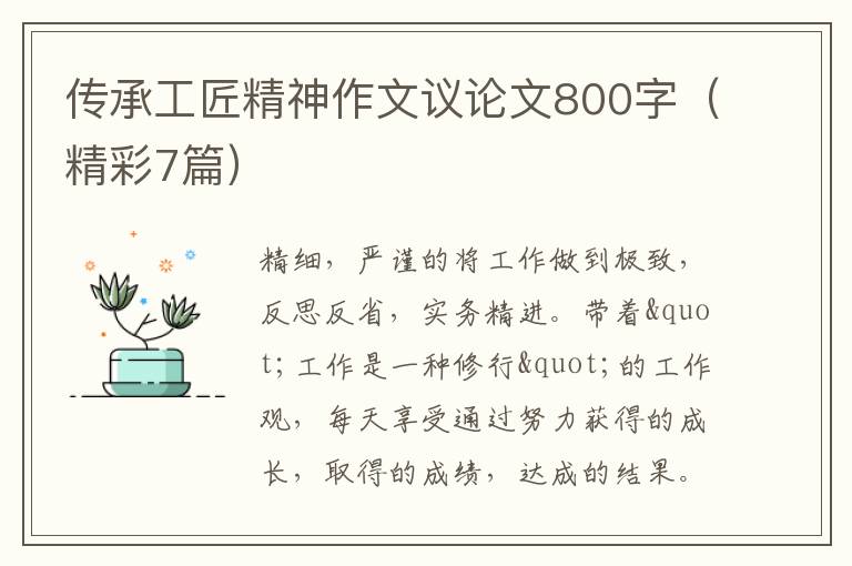 传承工匠精神作文议论文800字（精彩7