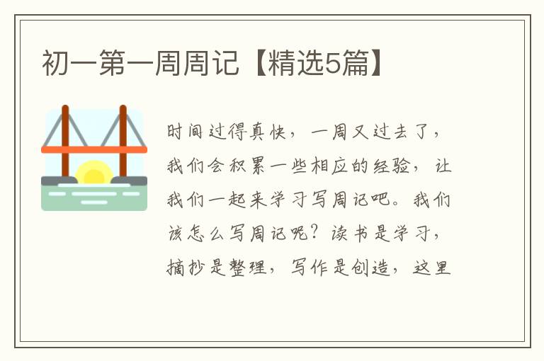 初一第一周周记【精选5篇】