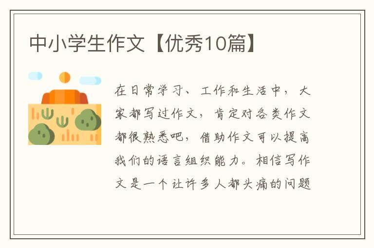 中小学生作文【优秀10篇】