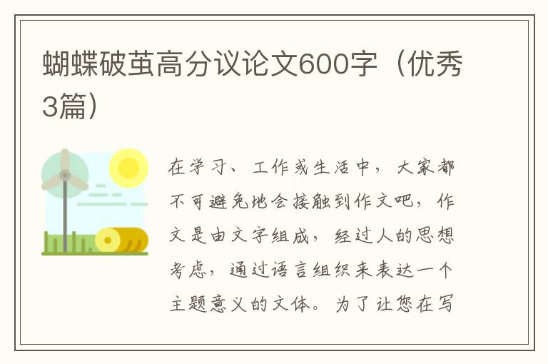 蝴蝶破茧高分议论文600字（优秀3篇）