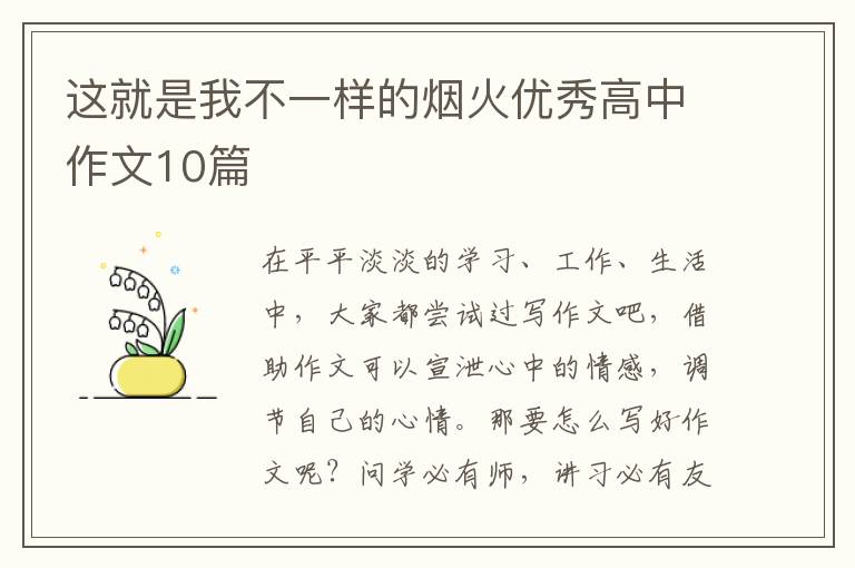 这就是我不一样的烟火优秀高中作文