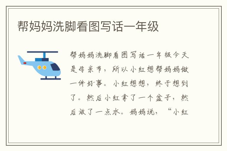 帮妈妈洗脚看图写话一年级