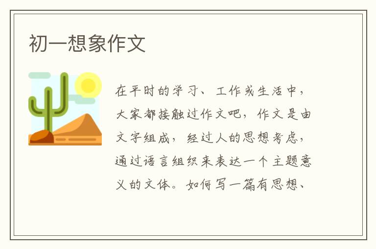初一想象作文