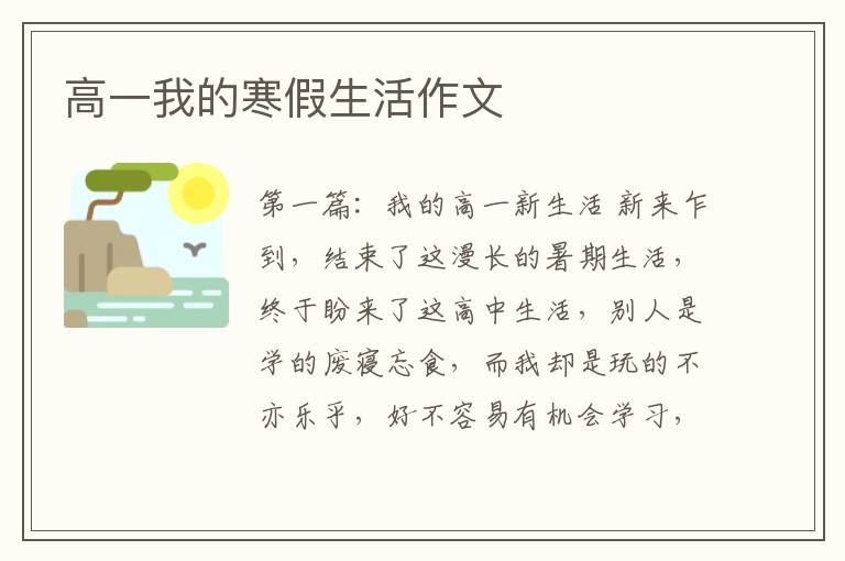 高一我的寒假生活作文