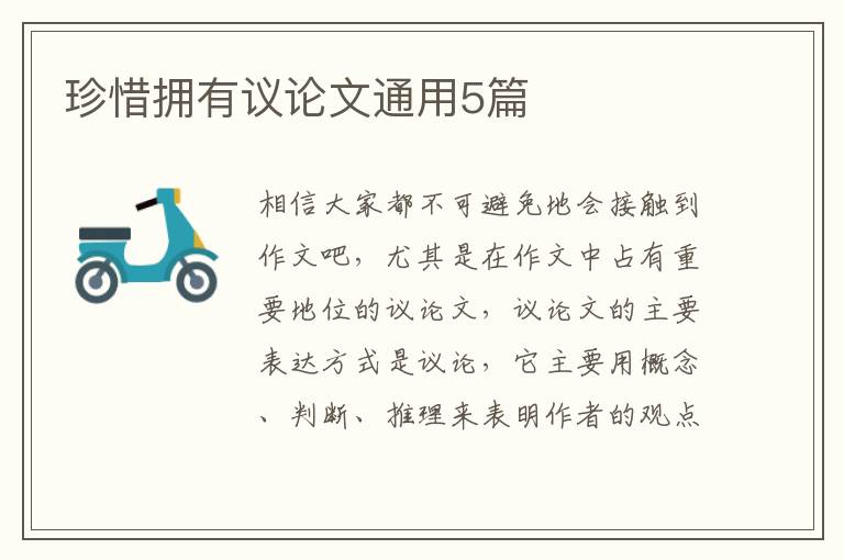 珍惜拥有议论文通用5篇