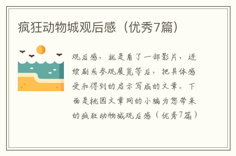 疯狂动物城观后感（优秀7篇）