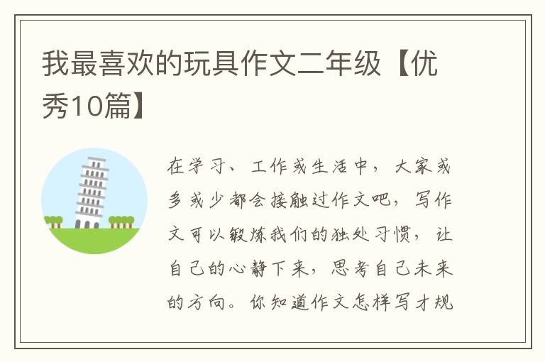 我最喜欢的玩具作文二年级【优秀10