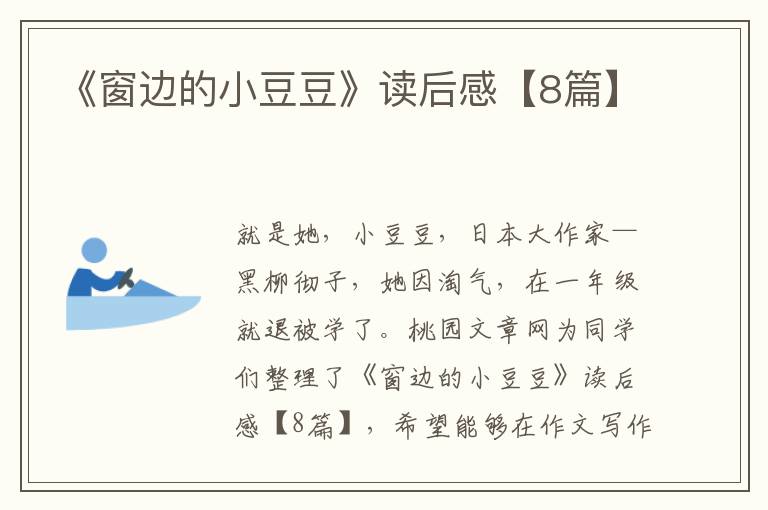 《窗边的小豆豆》读后感【8篇】