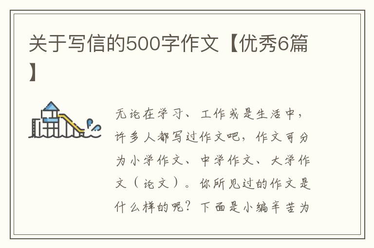 关于写信的500字作文【优秀6篇】