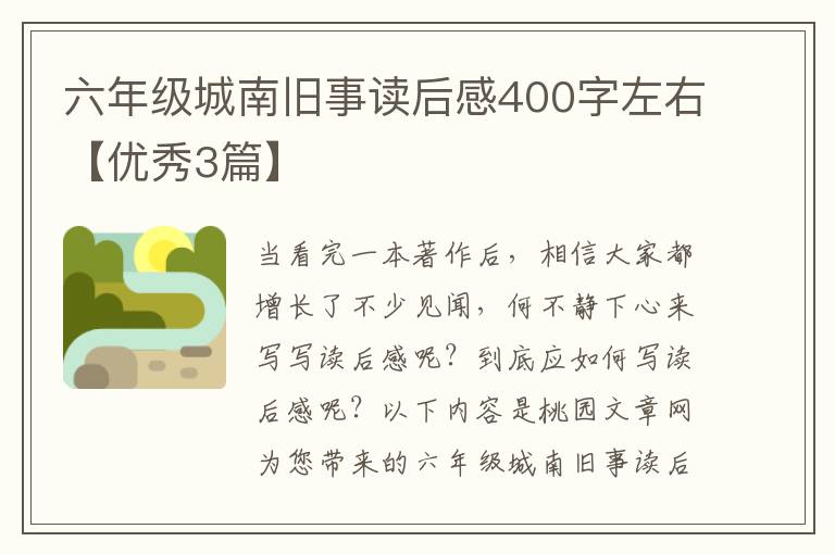 六年级城南旧事读后感400字左右【