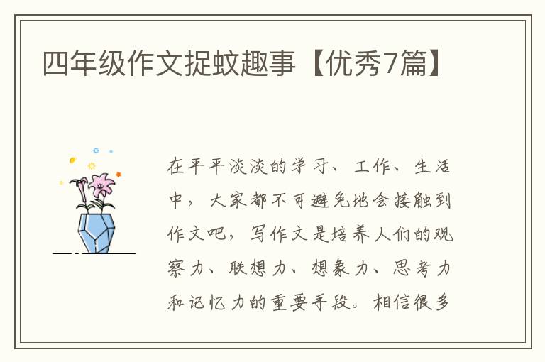 四年级作文捉蚊趣事【优秀7篇】