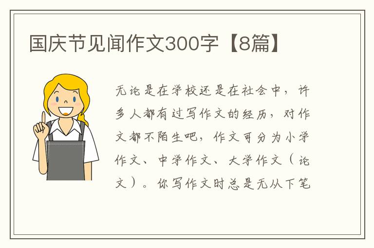 国庆节见闻作文300字【8篇】