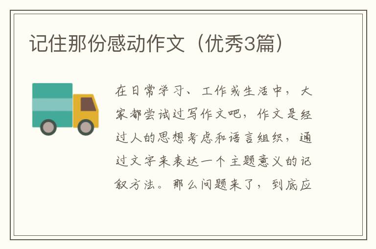 记住那份感动作文(优秀3篇)