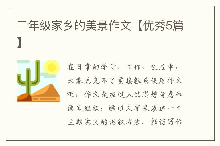 二年级家乡的美景作文【优秀5篇】