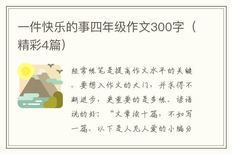 一件快乐的事四年级作文300字（精彩4