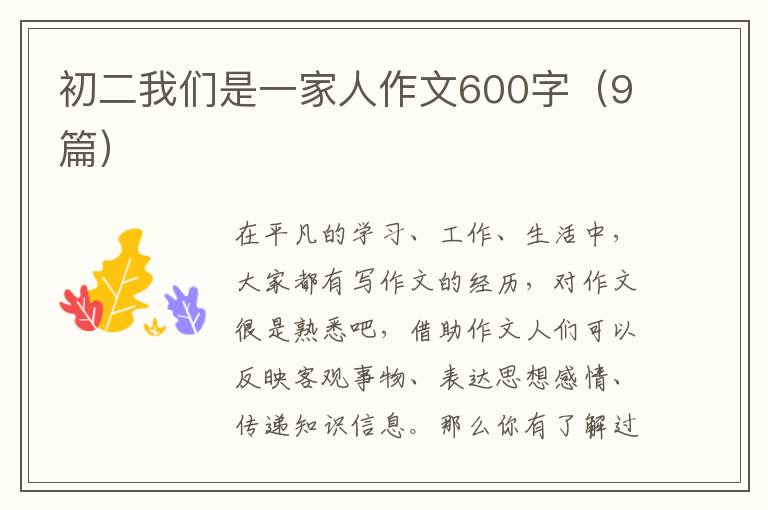 初二我们是一家人作文600字(9篇)