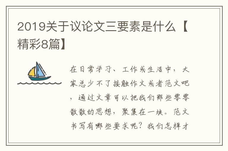 2019关于议论文三要素是什么【精彩