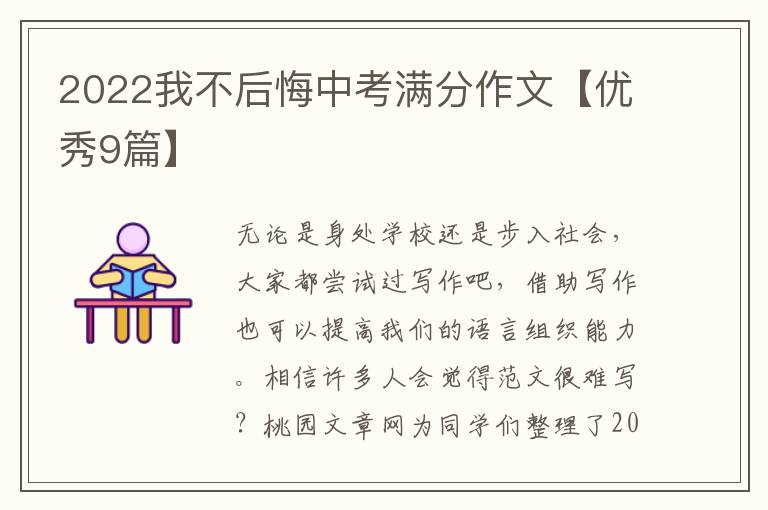 2022我不后悔中考满分作文【优秀9