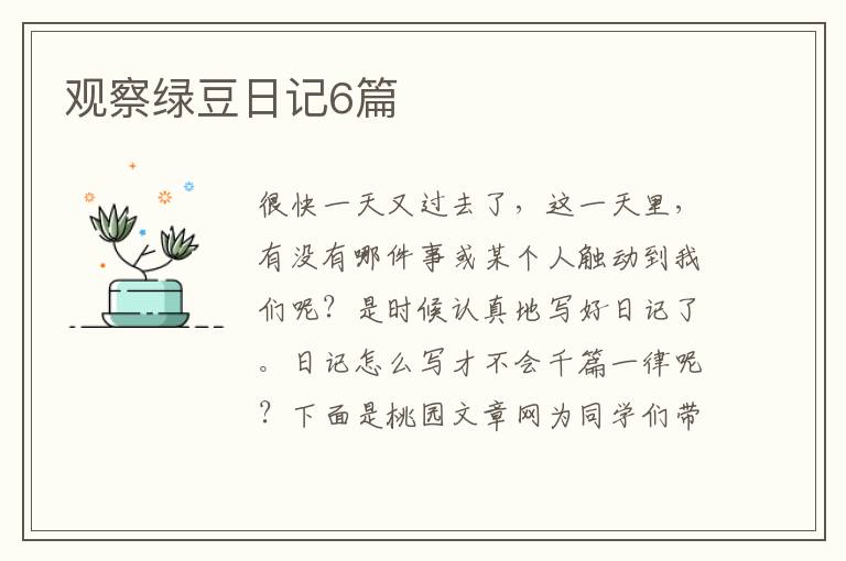 观察绿豆日记6篇