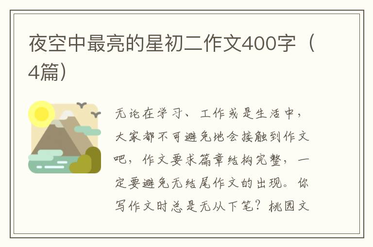 夜空中最亮的星初二作文400字(4篇)
