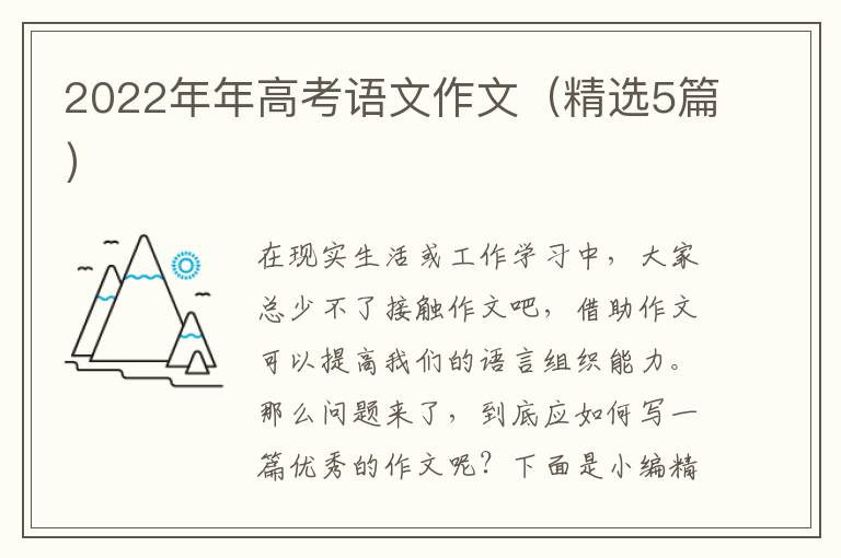 2022年年高考语文作文(精选5篇)