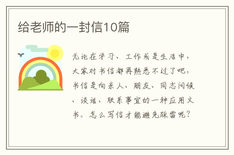 给老师的一封信10篇
